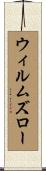 ウィルムズロー Scroll