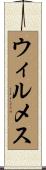 ウィルメス Scroll