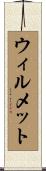 ウィルメット Scroll