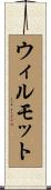 ウィルモット Scroll