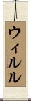 ウィルル Scroll