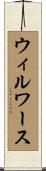 ウィルワース Scroll