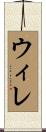 Wille Scroll