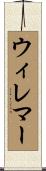 ウィレマー Scroll