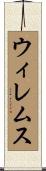 ウィレムス Scroll
