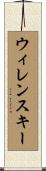 ウィレンスキー Scroll