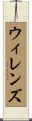 ウィレンズ Scroll