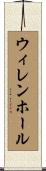 ウィレンホール Scroll