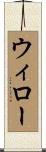 ウィロー Scroll