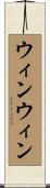 ウィンウィン Scroll