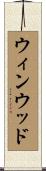 ウィンウッド Scroll