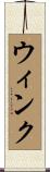 ウィンク Scroll
