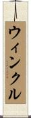 Winkle Scroll