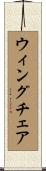 ウィングチェア Scroll