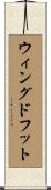 ウィングドフット Scroll