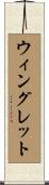 ウィングレット Scroll
