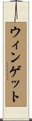 ウィンゲット Scroll