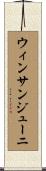 ウィンサンジューニ Scroll