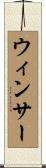 ウィンサー Scroll
