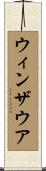 ウィンザウア Scroll