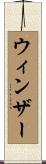 Windsor Scroll