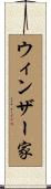 ウィンザー家 Scroll
