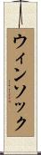 ウィンソック Scroll