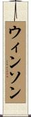 Winson Scroll