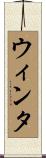 ウィンタ Scroll