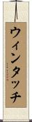 ウィンタッチ Scroll