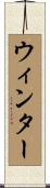 ウィンター Scroll