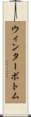 ウィンターボトム Scroll