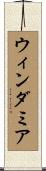 ウィンダミア Scroll