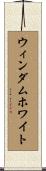 ウィンダムホワイト Scroll