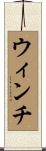 ウィンチ Scroll