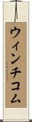 ウィンチコム Scroll