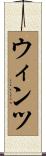 ウィンツ Scroll