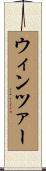 ウィンツァー Scroll