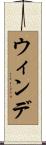 ウィンデ Scroll
