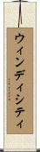 ウィンディシティ Scroll