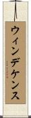 ウィンデケンス Scroll