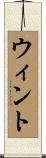 ウィント Scroll