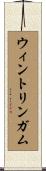 ウィントリンガム Scroll