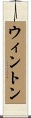 Winton Scroll