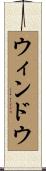 ウィンドウ Scroll