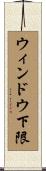 ウィンドウ下限 Scroll
