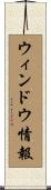 ウィンドウ情報 Scroll