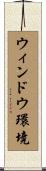 ウィンドウ環境 Scroll