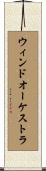 ウィンドオーケストラ Scroll