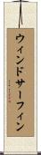 ウィンドサーフィン Scroll